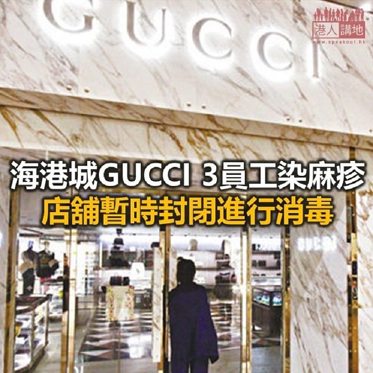 【焦點新聞】尖沙咀海港城GUCCI店　3員工感染麻疹