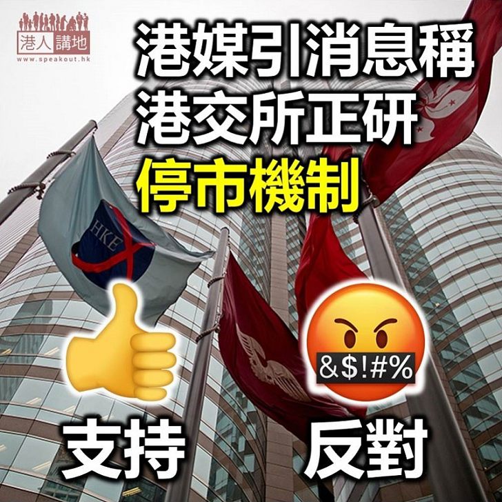 【機制改動】港媒引消息指 港交所正研停市機制