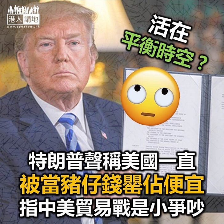 【中美貿易戰】美國總統特朗普形容 與中國貿易戰是「小爭吵」