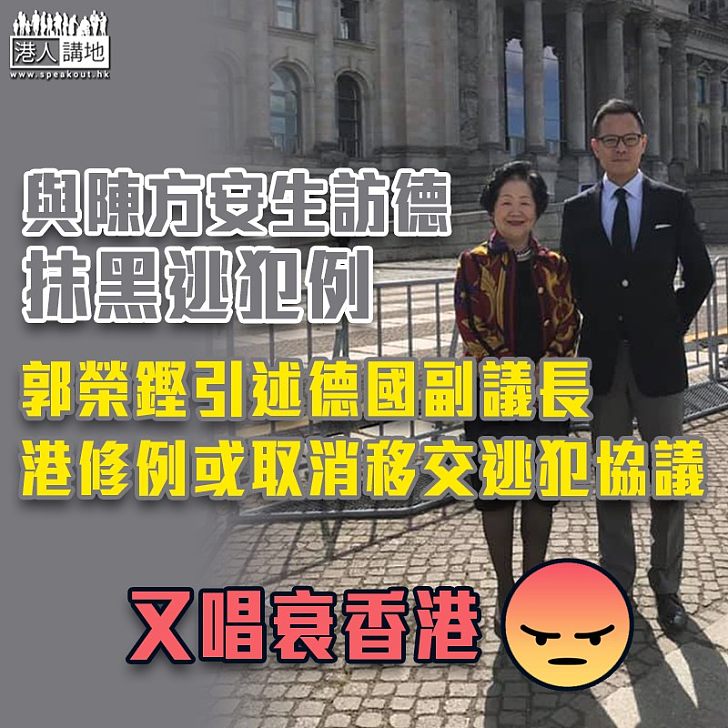 【逃犯條例】郭榮鏗引述德國副議長：港修例或取消與港移交逃犯協議