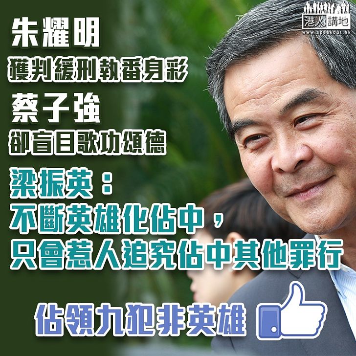 【違法佔領】不斷發文盲撐佔領犯人 梁振英：蔡子強的吹捧，只會害了朱耀明