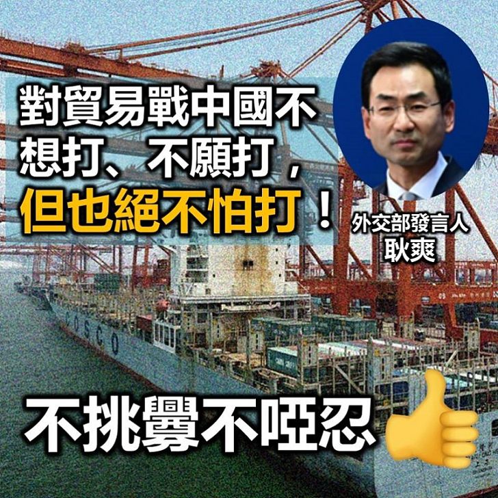 【中美貿易戰】外交部發言人：對貿易戰中國不想打、不願打，但也絕不怕打