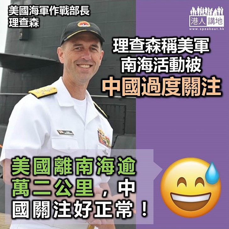 【捩橫折曲】美國海軍高級軍官聲稱 美軍南海活動受中國過度關注