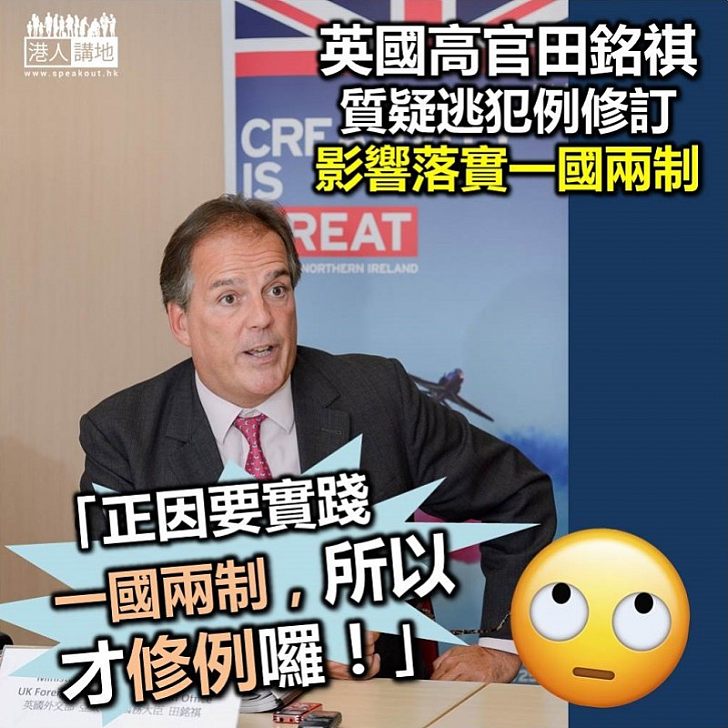 【逃犯條例】回應香港逃犯條例 英高官：會仔細研究修例影響