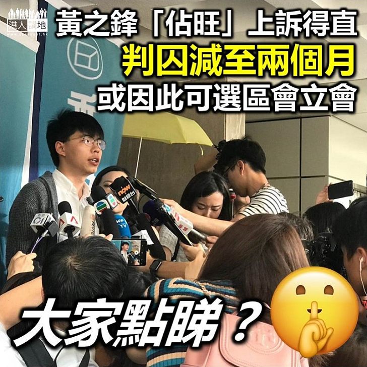 【佔旺藐視法庭】黃之鋒「佔旺」藐視法庭案 刑期上訴得直改判囚兩個月