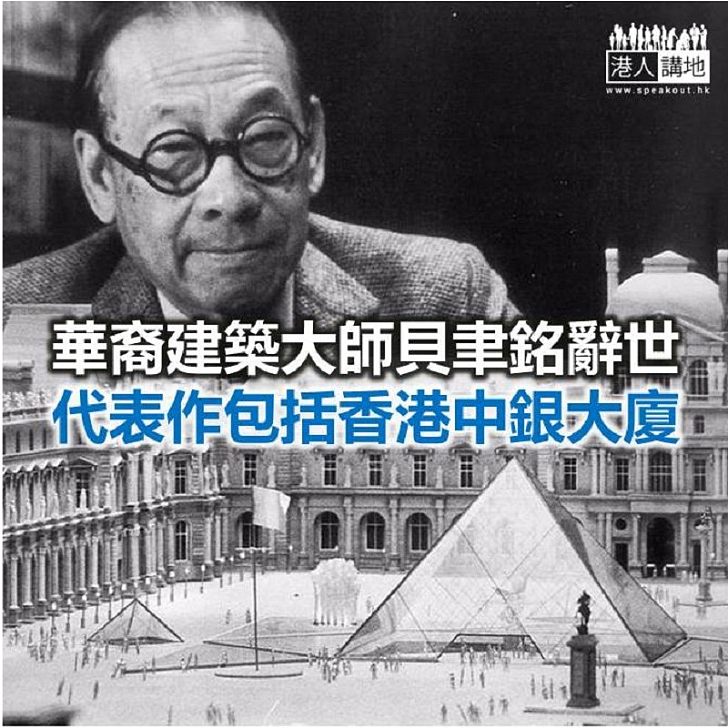 【焦點新聞】華裔建築大師貝聿銘辭世 享年102歲