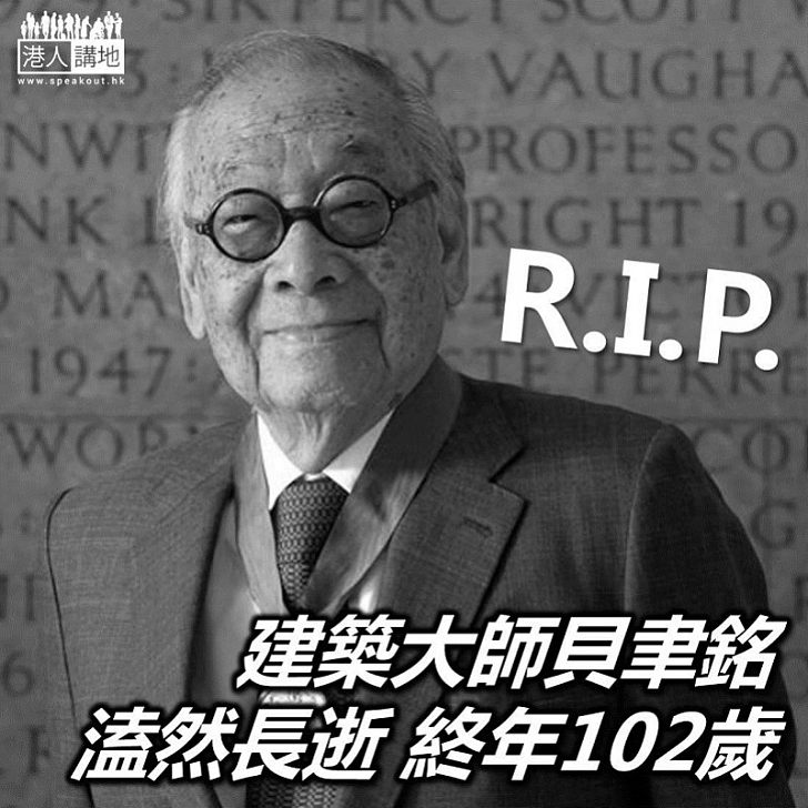 【大師落幕】華裔建築大師貝聿銘與世長辭 終年102歲