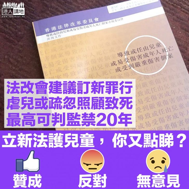 【你又點睇？】法改會倡設「沒有保護罪」 虐兒或疏忽照顧致死可囚20年