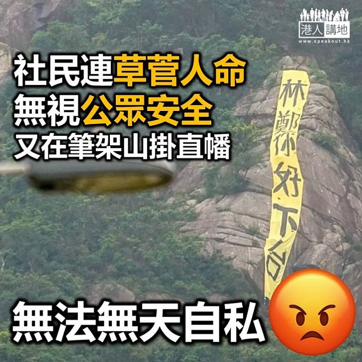 【無法無天】社民連又在山上掛直幡