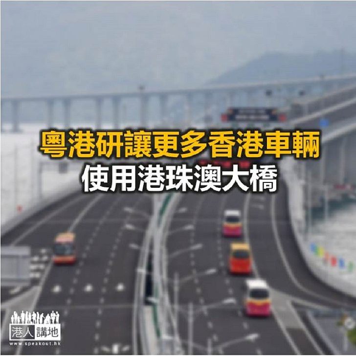 【焦點新聞】粵港聯席會議研放寬本港商會、大學車輛用港珠澳橋