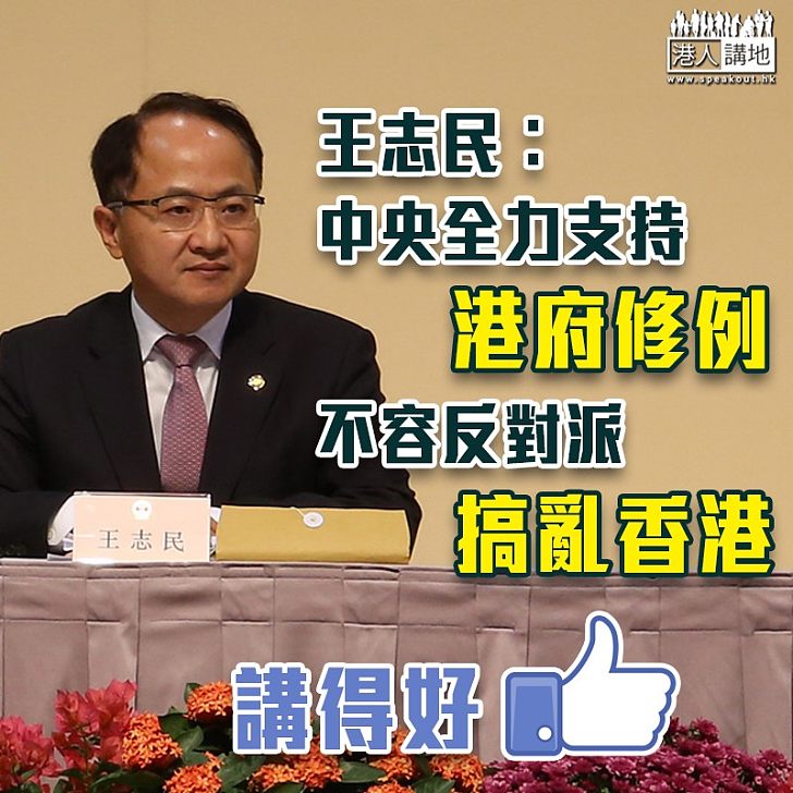 【逃犯條例】王志民︰中央全力支持港府修例、不容反對派搞亂香港