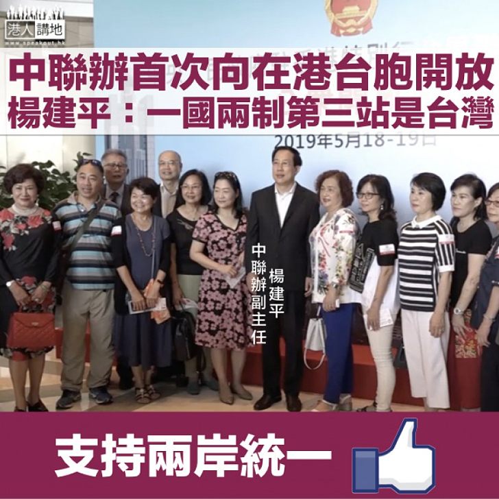 【一國兩制第三站】中聯辦首次向在港台胞開放 副主任楊建平：有人搞台獨、中央就要出手