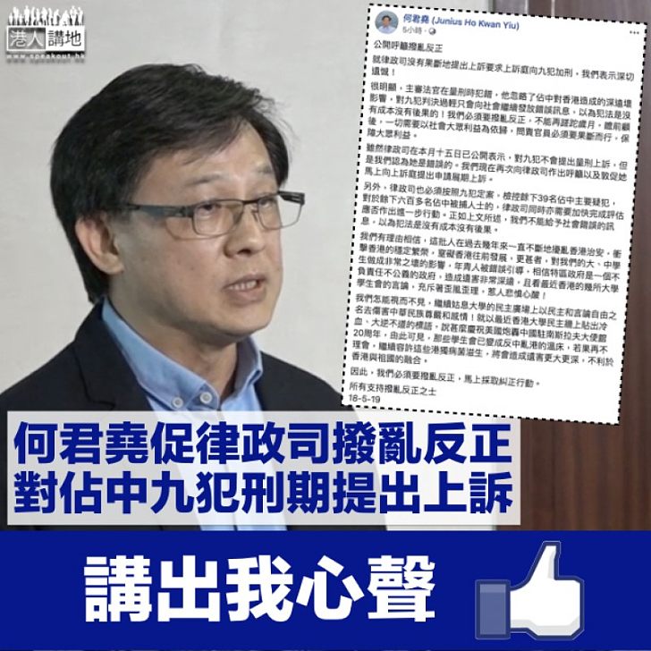 【撥亂反正】律政司不對佔中九犯刑期提上訴 何君堯：深切遺憾