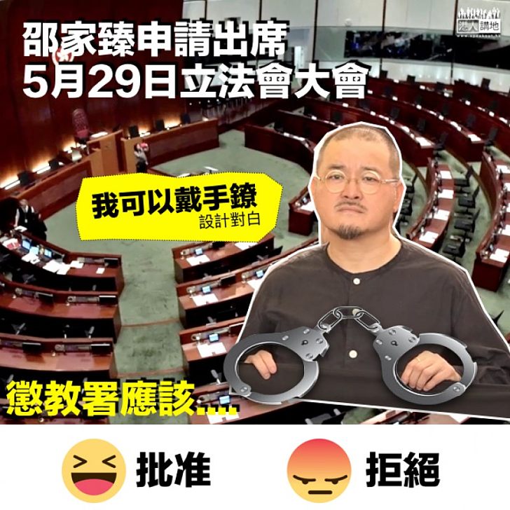 【拒絕定批准？】邵家臻向懲教署申請出席5月29日立法會大會