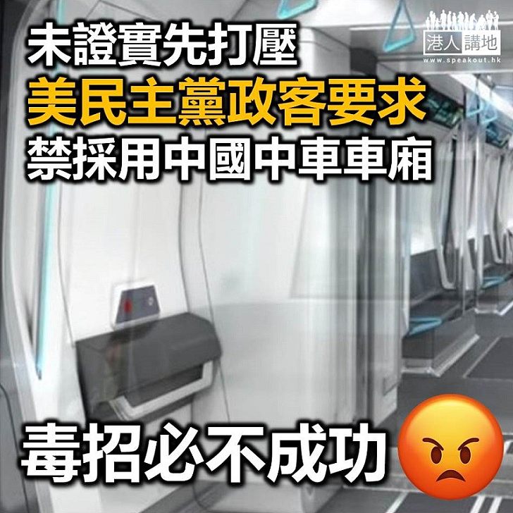 【打壓中國】中國中車被指或威脅美國國家安全