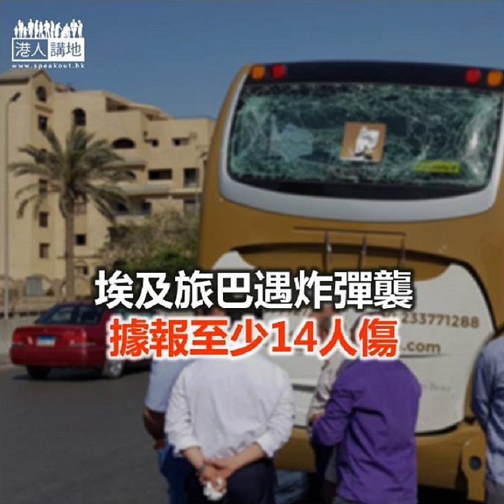 【焦點新聞】埃及旅遊巴遇炸彈襲擊 半年內第二宗