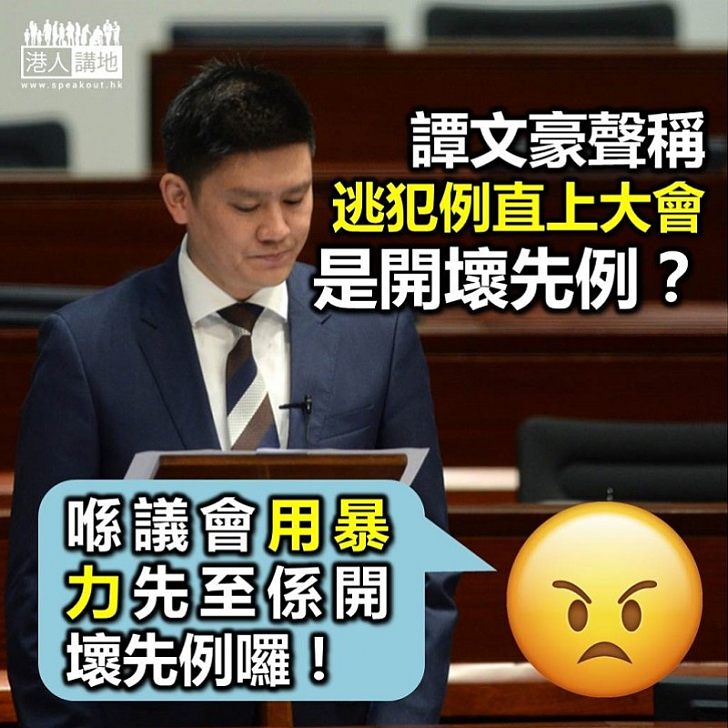【逃犯條例】公民黨譚文豪：法案直上大會開壞先例