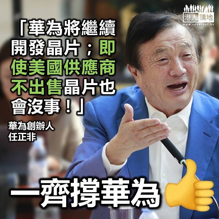 【打壓華為】華為創辦人任正非：不買美國晶片也沒事