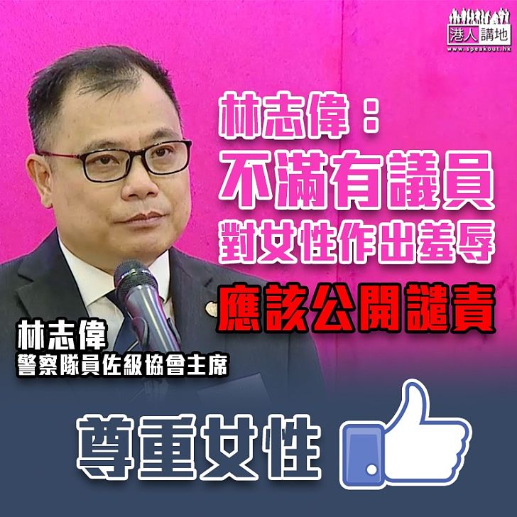 【逃犯條例】警察隊員佐級協會主席：非常不滿有議員對女性作出羞辱行為