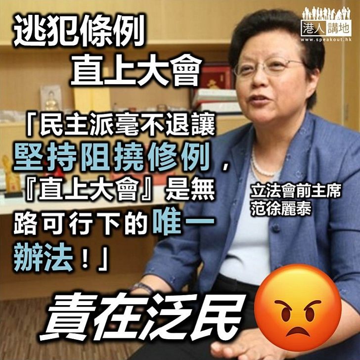 【逃犯條例】范徐麗泰：《逃犯條例》「直上大會」責在民主派