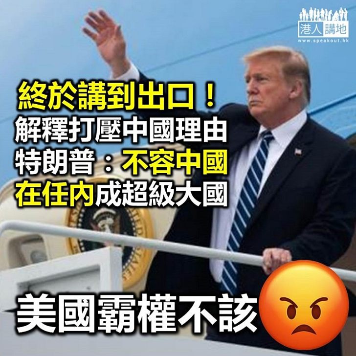 【打壓中國】特朗普：任內絕不容許中國超越美國成「一哥」