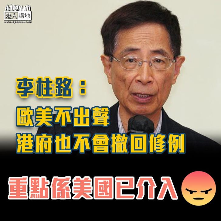 【諉過於人】李柱銘：歐美不出聲 港府也不會撤回修例