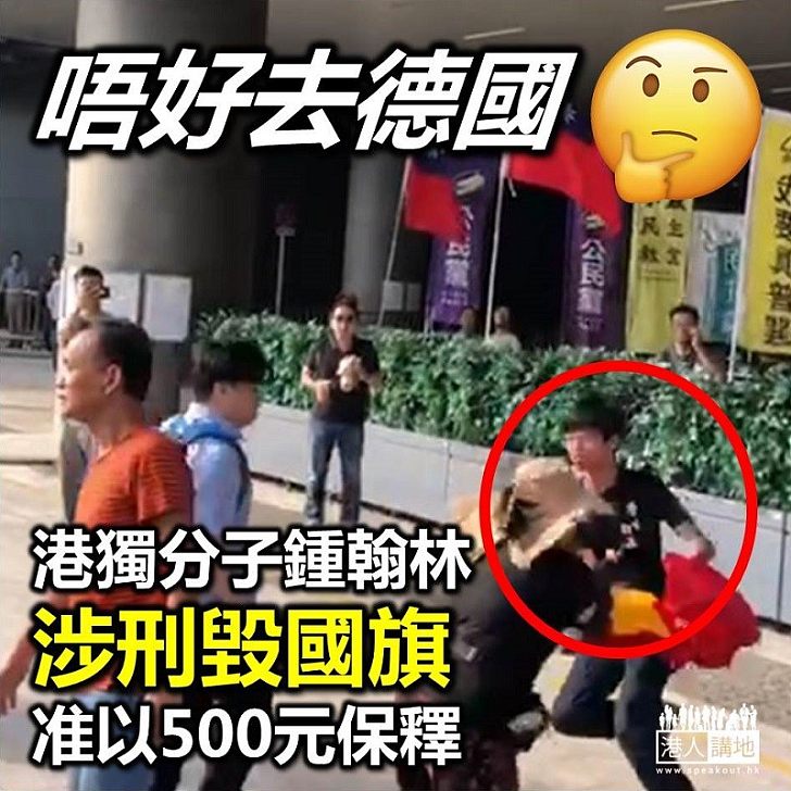 【刑事毀壞】「港獨」分子鍾翰林涉刑毀國旗 獲准以500元保釋