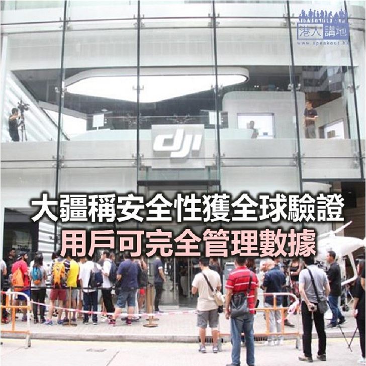 【焦點新聞】大疆:無人機安全性已獲美政府獨立驗證