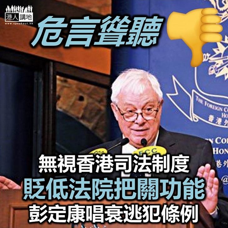 【逃犯條例】無視香港法院把關角色 彭定康聲稱《逃犯條例》修訂破壞「一國兩制」