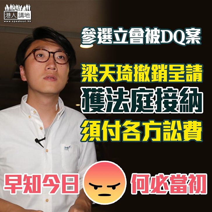 【咪再發議員夢】參選立會被DQ案 梁天琦撤銷呈請獲批須付所有訟費