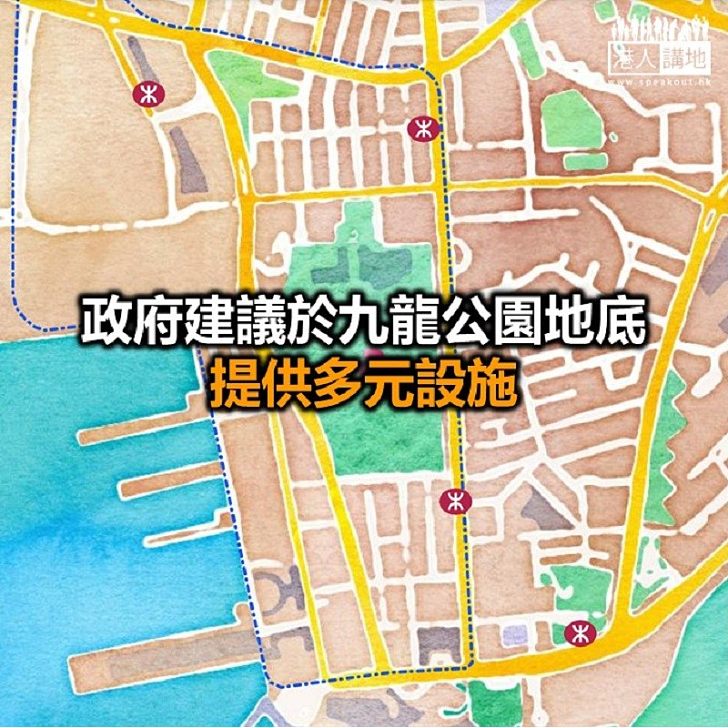 【焦點新聞】政府倡發展地下空間 展開第二階段公眾諮詢3個月