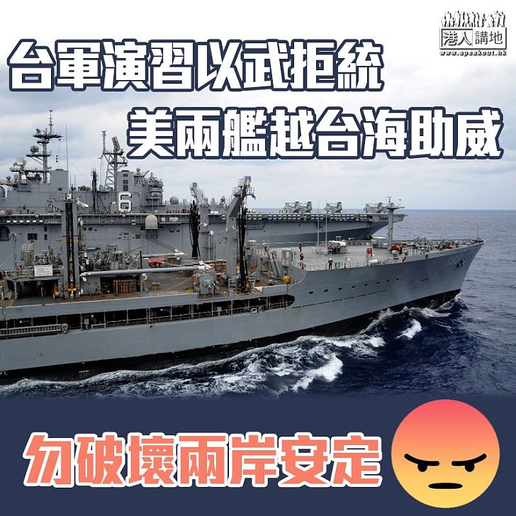 【為台軍演習助威？】美兩軍艦再越台灣海峽 中國外交部：已提嚴正交涉