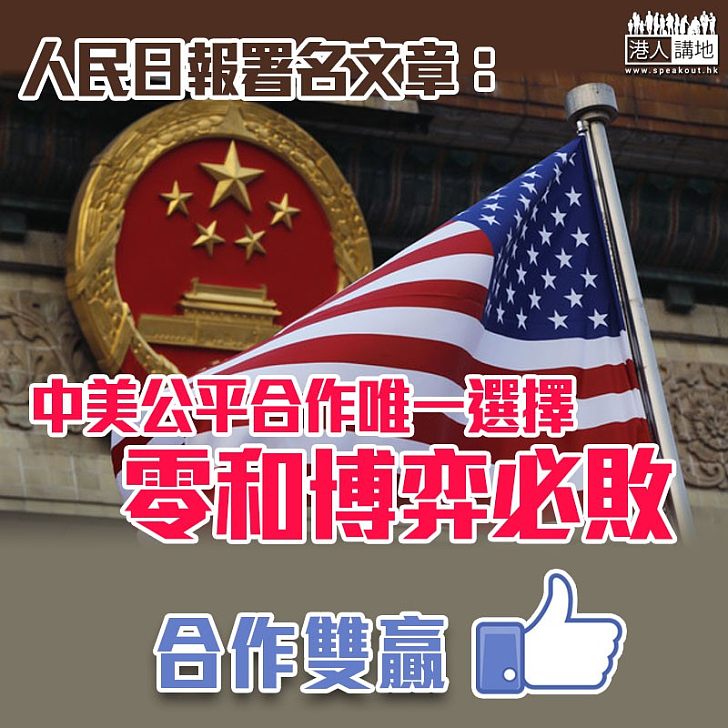 【中美貿易戰】人民日報署名文章：中美公平合作唯一選擇　零和博弈必敗