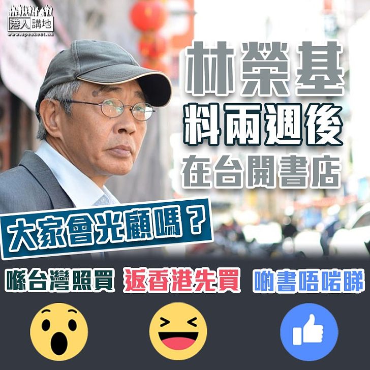 【避走台灣】林榮基料兩週後在台開書店 已洽唐山書店陳隆昊