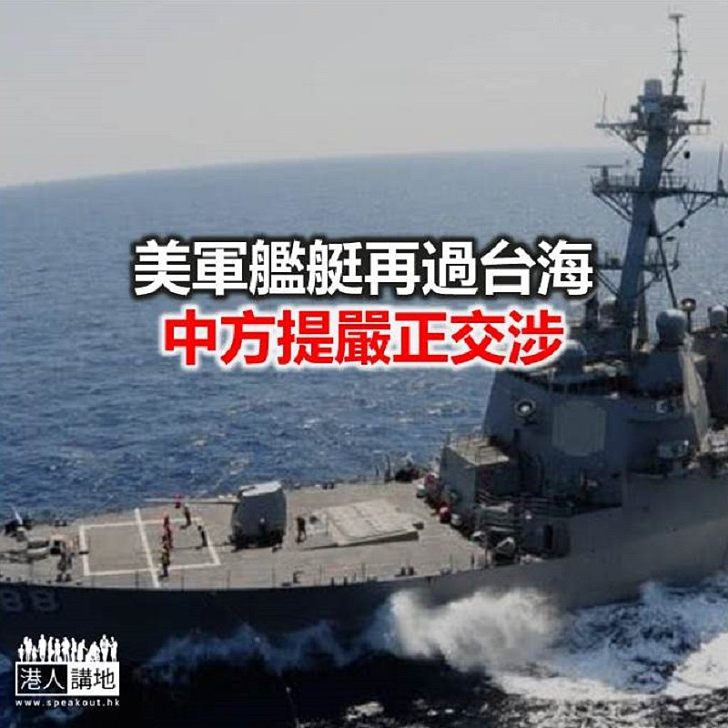 【焦點新聞】美國軍艦今年來第五次駛過台灣海峽