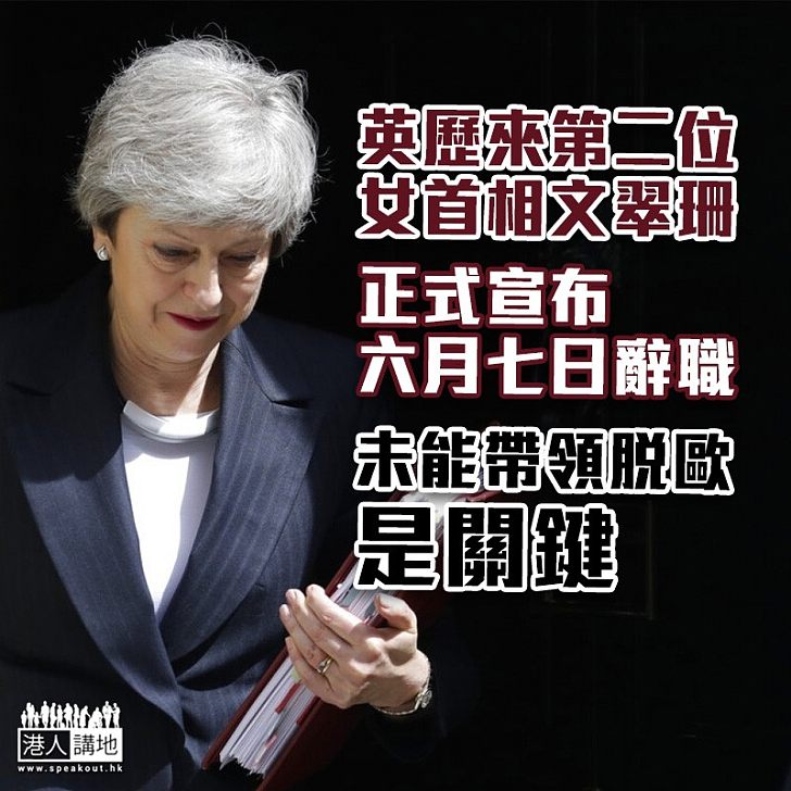 【終於辭職】英國首相文翠珊宣布於下月七日辭職