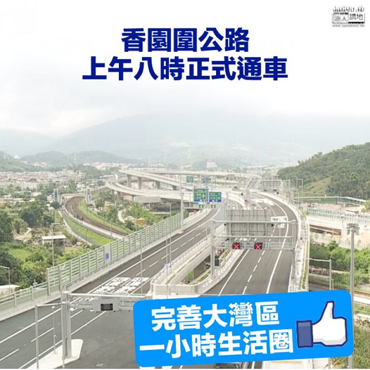 【基建便民】香園圍公路上午八時正式啟用 進一步完善大灣區「一小時生活圈」