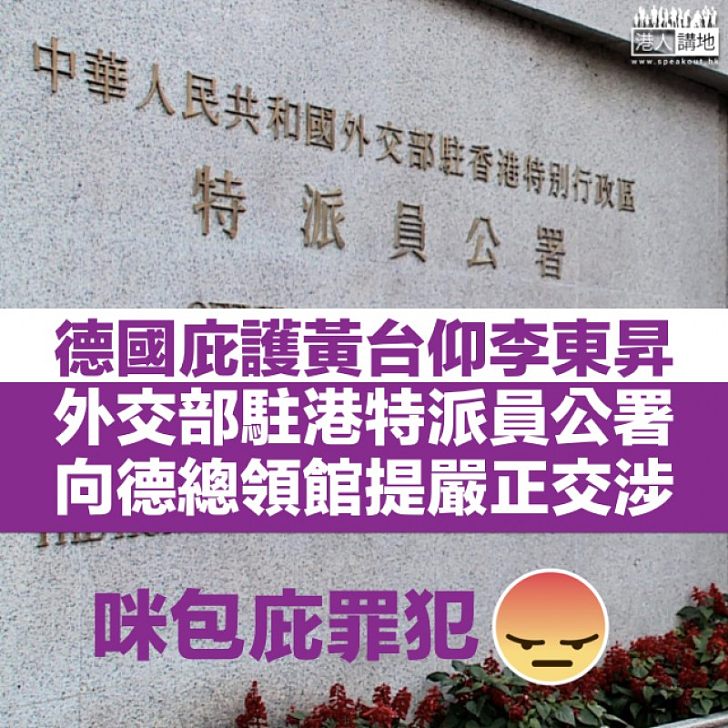 【庇護逃犯】外交部駐港公署約德國駐港代理總領事 促認清錯誤勿縱容罪犯