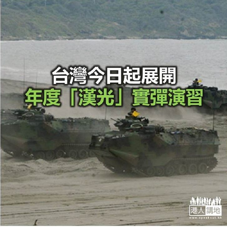 【焦點新聞】台灣「漢光」實彈演習前夕 軍方發宣傳短片「造勢」