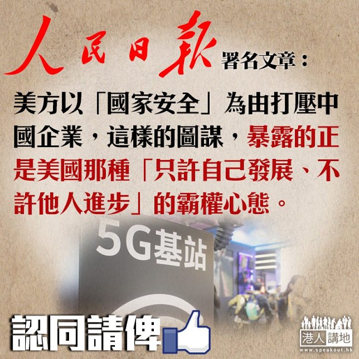 【仗義執言】人民日報：搞科技霸權是阻礙發展進步