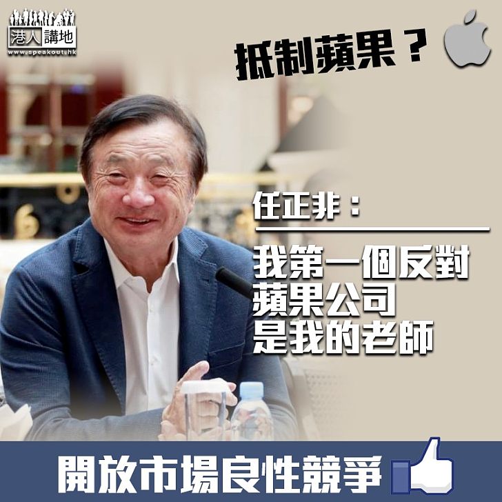 【開放包容】任正非:抵制蘋果我第一個反對