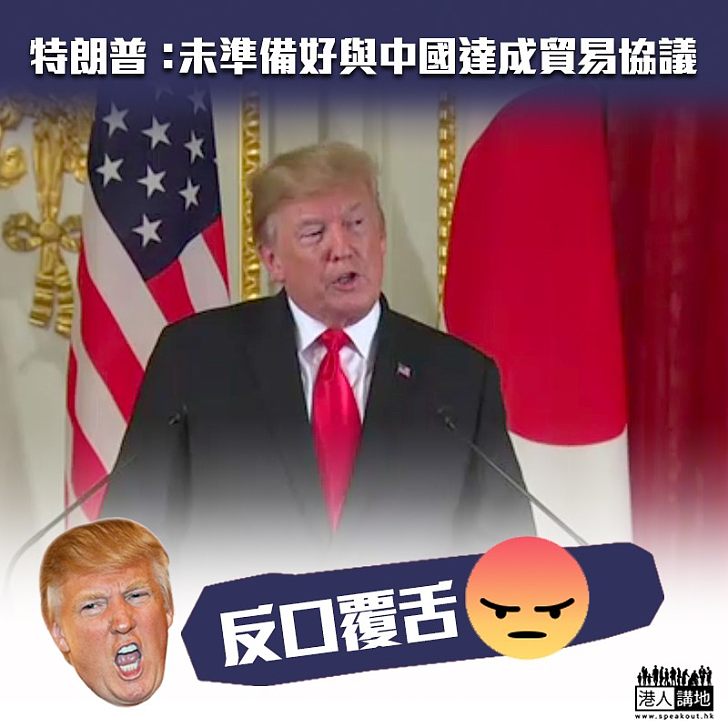 【出爾反爾】特朗普：未準備與中國達成貿易協議