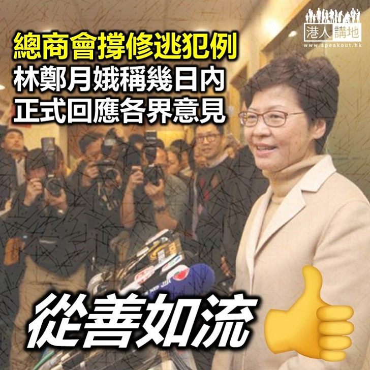 【逃犯條例】香港總商會支持修訂 林鄭月娥稱幾日內會回應對修訂逃犯條例的意見