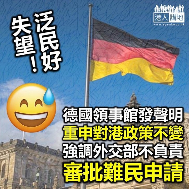 【旺角暴動】德國領事館發聲明 強調該國對港政策不變