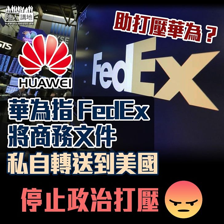 【打壓華為】華為指商務文件遭 FedEx 擅自轉至美國