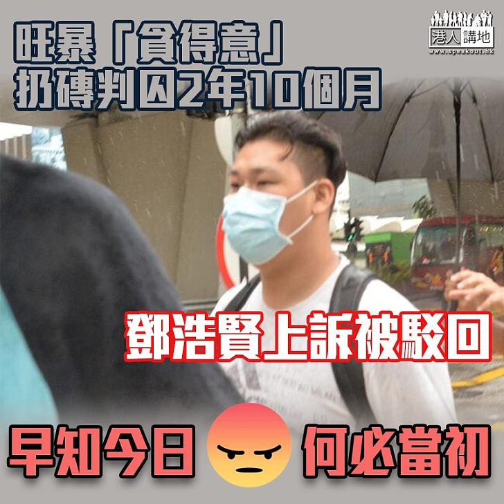 【早知今日】旺暴案中「貪得意」扔磚判囚 鄧浩賢上訴被駁回