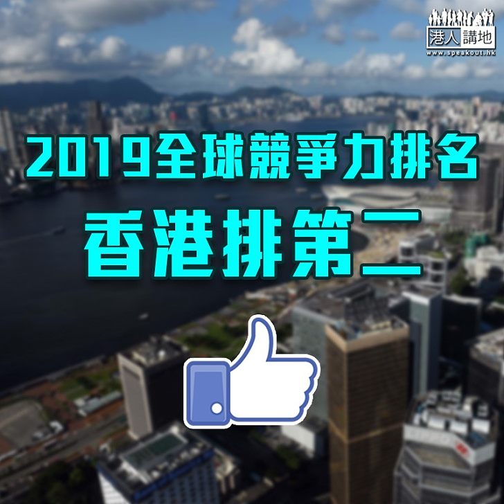 【力爭上游】2019全球競爭力排名香港排第二 新加坡取代美國登榜首