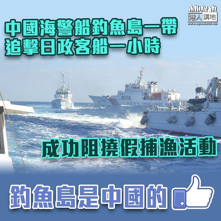 【守護主權】日本市議員往釣魚島 遭四艘中國海警船追趕逾一小時