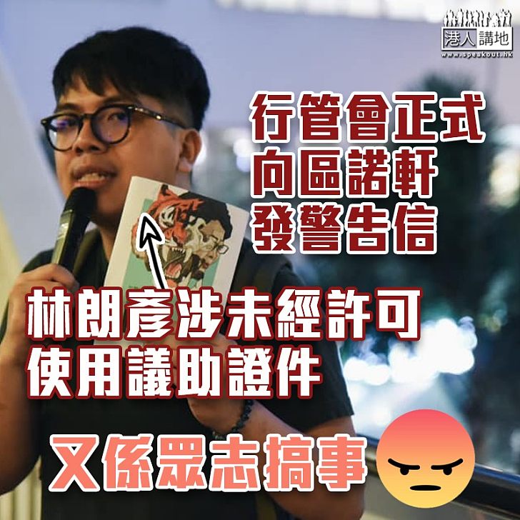 【破壞規矩】行管會正式向區諾軒發警告信 林朗彥涉未經許可使用議助證件