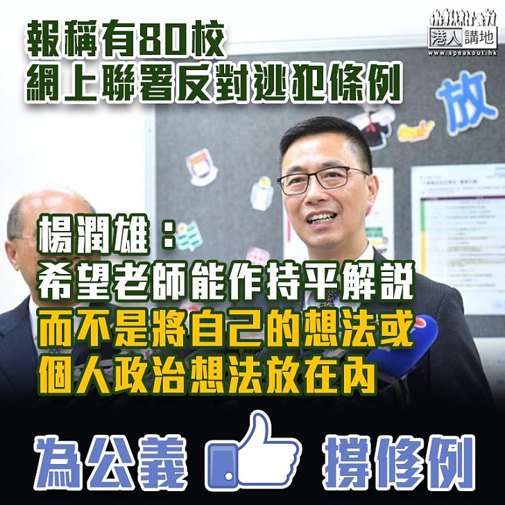 【逃犯條例】80校師生校友網上聯署反對 楊潤雄：個別校友組織簽名活動不代表學校立場